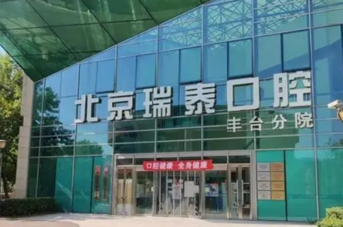 北京瑞泰口腔医院牙科怎么样,口碑详情&挂号预约步骤