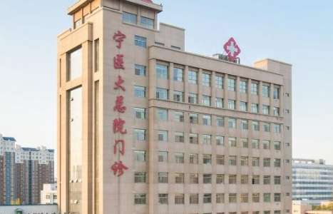 银川最好的口腔医院排名发布！银川市第一人民医院口腔科经过60多年的发展，能力比较突出