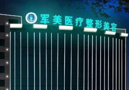 广州军美医疗美容医院怎么样？是广州地区专业水准较高的美容机构