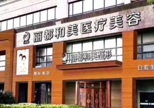丽都和美.jpg