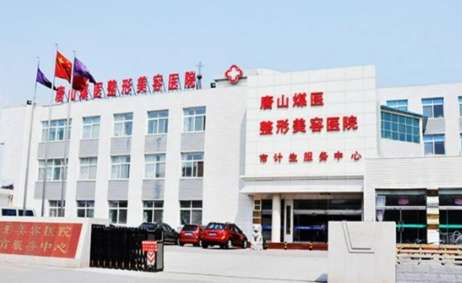 唐山市医美机构排名前十！唐山市中心医院作为一家大型的医疗机构