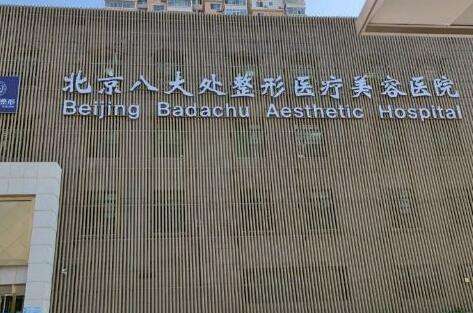 北京医美注射医院排名榜！北京协和医院整形外科科室始建于1952年