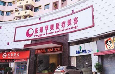 东莞医院华美整形美容科怎么样？在整形界内有着较高的声誉，有美轮美奂的装修