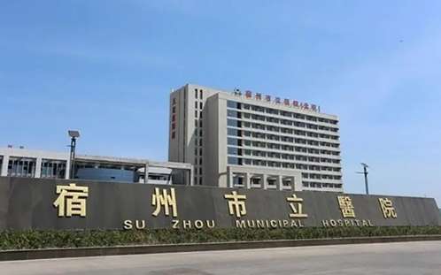 安徽宿州医美整形医院排名！包括了宿州市医院整形外科，苏州市第一人民医院烧伤整形科等