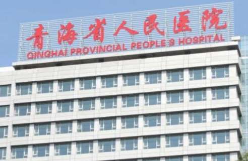 西宁市矫正牙齿的医院哪家好？青海省人民医院口腔科有专业的技术人员15名