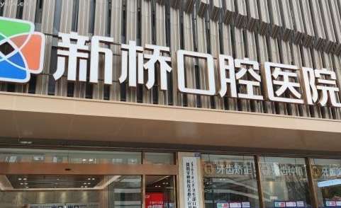成都市新桥口腔资料汇总！口碑比较不错，以现代化专业的口腔服务为支撑