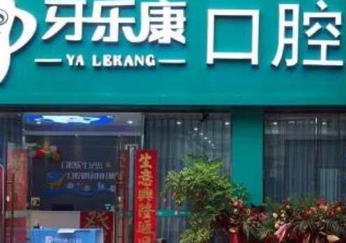 韶关牙科医院排名！韶关牙乐康口腔自从卫生部门审批成立以来就不断的进行发展