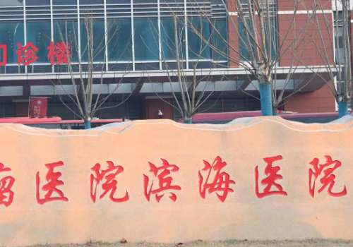 天津滨海医院整形美容怎么样？凭借着诸多的优势在天津的整形界备受求美者的信赖
