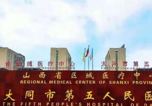 大同五医院祛斑怎么样呀？在祛斑实践中开发了多种祛斑方案