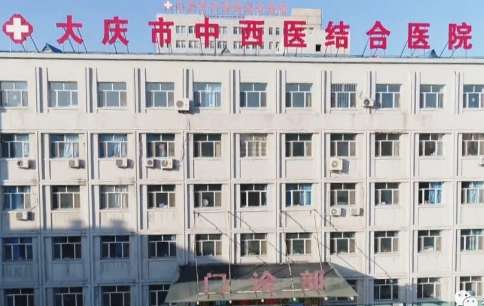 大庆市中西医结合医院.jpg