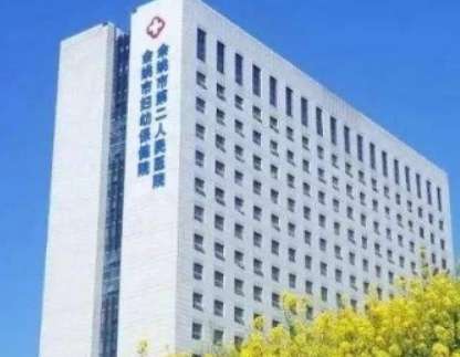 余姚市妇幼保健院.jpg