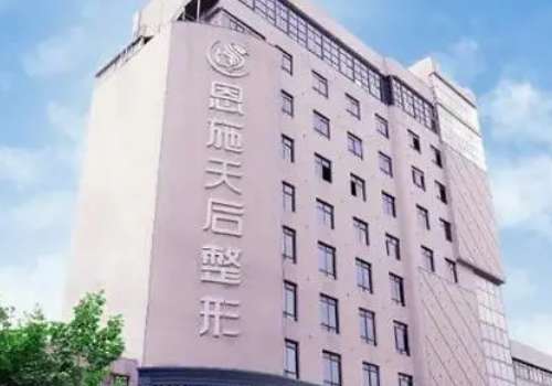 恩施天后美容整形怎么样？能够让求美者不用出国门，就可以享受到前沿的整形方式