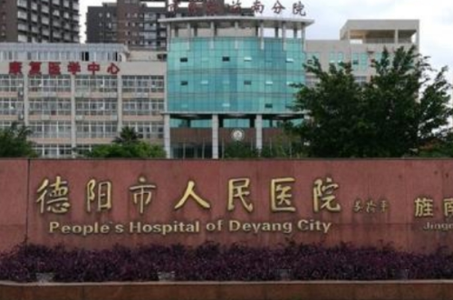 德阳市人民医院牙科怎么样,医院资料&挂号预约步骤
