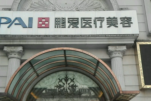 上海鹏爱医疗美容门诊部整形丰唇怎么样?杨军霞|李涛|周毅涛医生技术水平
