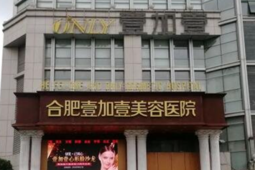合肥壹加壹美容医院招风耳矫正收费标准?张红艳医生实力测评