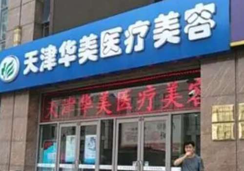 天津华美祛胎记医院怎么样？擅长各种各样的整形手术，对去胎记方面取得的突出成绩