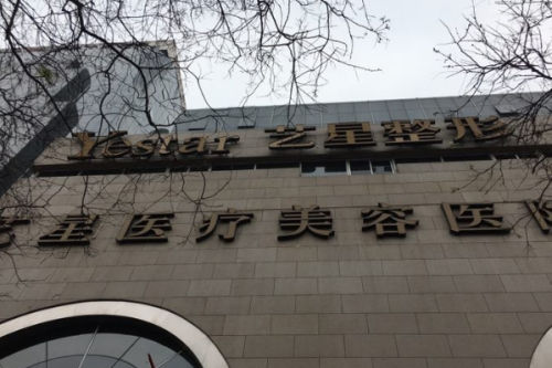 西安艺星医疗美容医院面部年轻化怎么样?李婧|陈益|李国玲医生技术水平