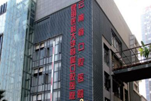 昆明医科大学附属口腔医院牙科收费价格表,医院地址&预约挂号攻略