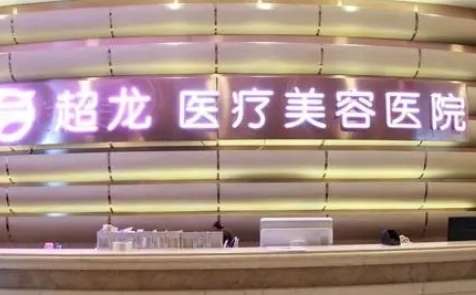 哈尔滨整形外科医院排名更新！哈尔滨医科大学附属第二医院整形外科综合实力排名靠前