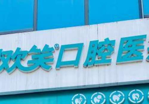 湘潭牙科医院哪家好？湘潭欢笑口腔可以让顾客得到优质的诊疗服务