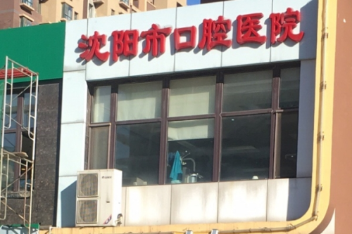 沈阳市口腔医院牙科收费价目表,医院优势&预约挂号攻略
