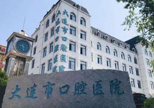 大连市口腔医院怎么样?技术力量雄厚，开展的科室比较齐全