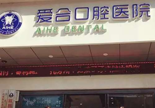宜昌爱合口腔医院怎么样?资质比较正规，收费靠谱，项目齐全