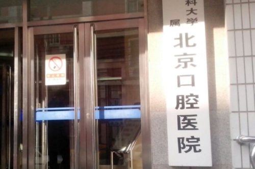 北京口腔医院牙科收费价格表,医生介绍&挂号预约步骤