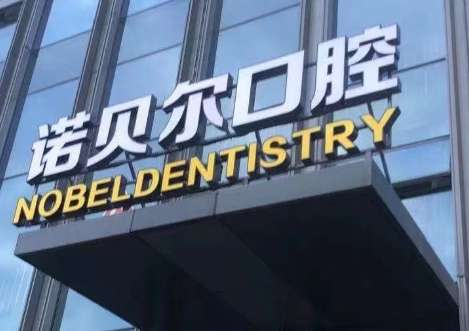 长春口腔诊所排名汇总！长春白求恩口腔医院集多方面为一体的大型医疗机构