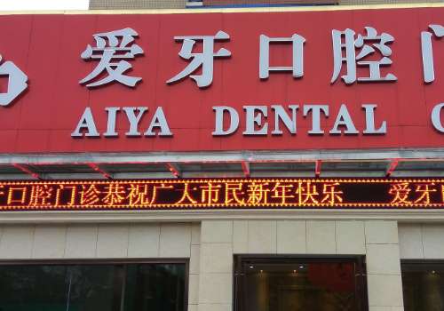 无锡哪个牙科医院好？无锡爱牙口腔门诊凭借先进的技术，为大家带来靠谱的服务