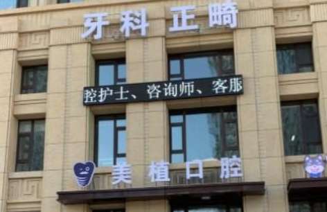 哈尔滨牙科医院排名榜信息！哈尔滨美植口腔花费大量的资金引进了许多先进的诊疗设备