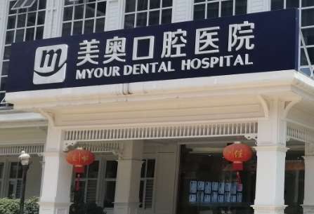 重庆补牙齿哪家医院好？重庆美奥口腔医院成立于2018年，位于当地的中心地带