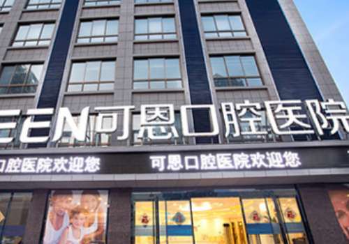 可恩口腔补牙价格是多少?价格没有固定标准，不同的补牙材料会产生不同的价格