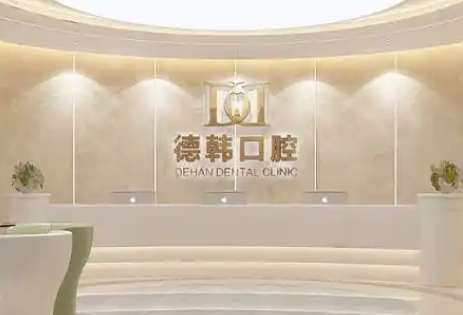 开发区牙科医院排名资料！烟台德韩口腔经过卫生部门的审批，作为国内外连锁机构