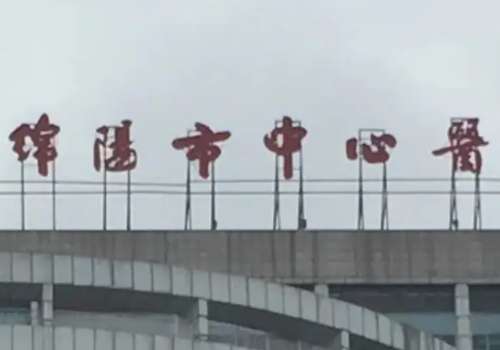 四川绵阳好的牙科医院排名公布?下面医院项目齐全，设施完善，大家可不要错过