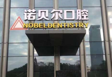 咸阳牙科医院哪个便宜又好？咸阳免博士口腔是一家正规的医疗机构，综合实力比较强