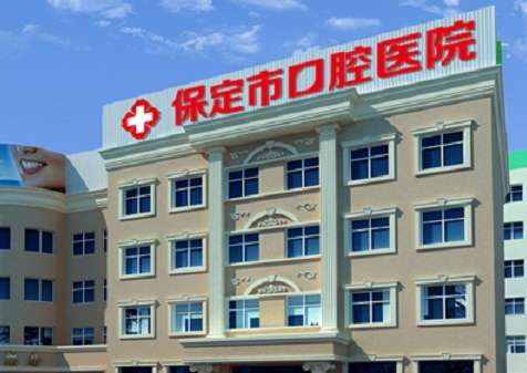 保定牙科医院资料公布！作为一家医保定点中心，一些实力以及技术在当地居于领先位置