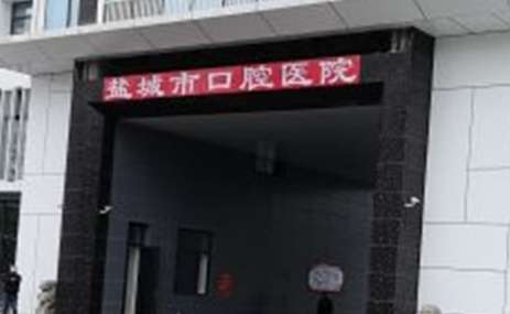 盐城口腔科医院几点上班？夏季时间‌：上午8:00-11:30，下午14:30-18:00，冬季时间‌：上午8:30-11:30，下午14:00-17:30‌