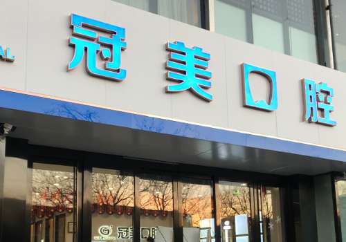 北京冠美口腔好不好?拥有杰出的团队，引进了现代化设备