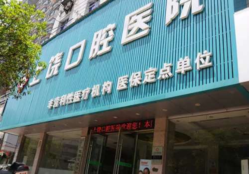 上饶口腔医院是正规医院吗?是正规医院，在技术，设备方面表现出色