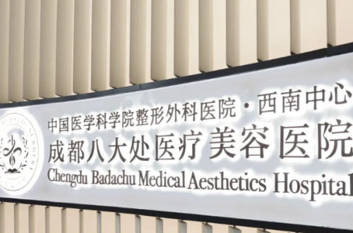 成都八大处医疗美容医院玻尿酸丰泪沟怎么样?王萍|陈江庭|吴冬梅医生技术优点