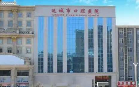 运城口腔医院怎么样？总建筑面积达到了9200多平方米，拥有牙椅90多台