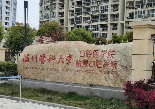 温州医学院附属口腔医院地址在哪里?医院位于温州鹿城区学院西路373号‌