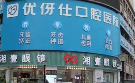 株洲口碑好的口腔医院有哪些？株洲优伢仕口腔医院是经过卫生部门审批的一家正规二级口腔医院