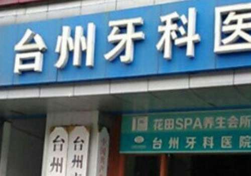浙江牙科医院排名前十公布!下面医院综合实力强，项目广泛，值得大家查看