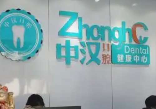 宜昌口腔医院排名分享!宜昌中汉口腔实力雄厚，技术靠谱