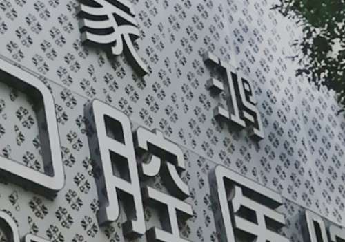株洲家鸿口腔技术专业吗？医院技术精湛，值得选择