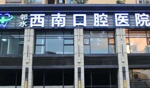 西南口腔医院是公立的吗？是一家相关部门审批成立的三级口腔医院