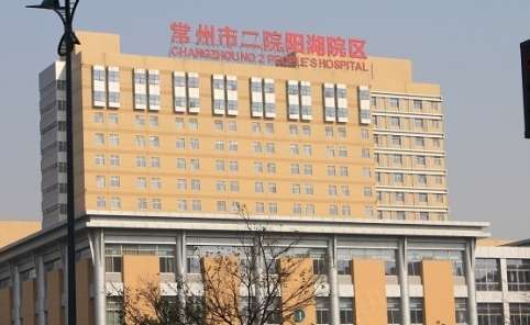 常州阳湖二院电话是多少？电话是0519-81099988(阳湖)