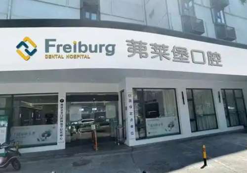 南京弗赖堡口腔医院靠谱吗?提供靠谱的服务和前沿的技术